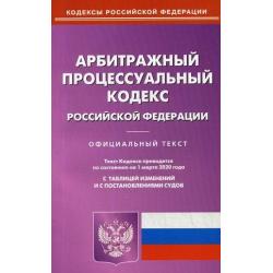 Арбитражный процессуальный кодекс Российской Федерации. По состоянию на 1 марта 2020 года. С таблицей изменений и с постановлениями судов
