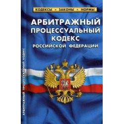 Арбитражный процессуальный кодекс Российской Федерации. По состоянию на 25 января 2020 года