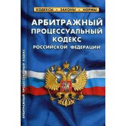 Арбитражный процессуальный кодекс Российской Федерации. По состоянию на 25 сентября 2020 года