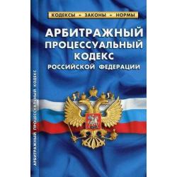 Арбитражный процессуальный кодекс Российской Федерации. По состоянию на 1 октября 2021 года