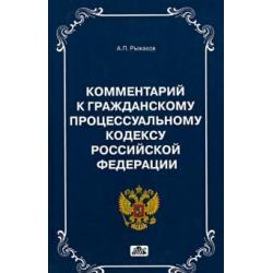 Комментарии к Гражданскому Процессуальному кодексу РФ