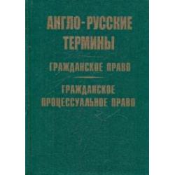 Англо-русские термины гражданского и процессуального права