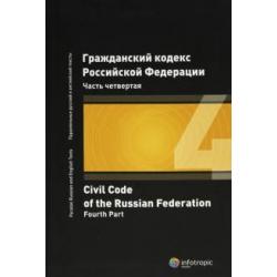 Гражданский кодекс Российской Федерации. Часть четвертая