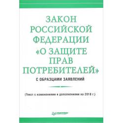 Закон Российской Федерации О защите прав потребителей с образцами заявлений