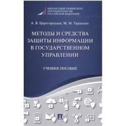 Методы и средства защиты информации в государственном управлении. Учебное пособие