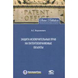 Защита исключительных прав на патентоохраняемые объекты