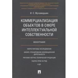 Коммерциализация объектов в сфере интеллектуальной собственности