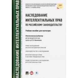 Наследование интеллектуальных прав по российскому законодательству. Учебное пособие