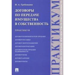 Договоры по передаче имущества в собственность. Практикум