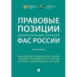 Правовые позиции коллегиальных органов ФАС России (книга вторая). Сборник