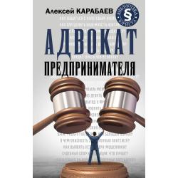 Адвокат предпринимателя / Карабаев А.А.
