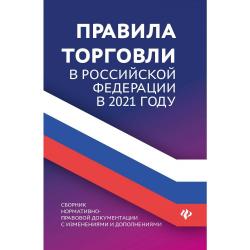 Правила торговли в Российской Федерации в 2021 году