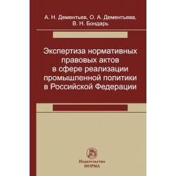 Экспертиза нормативных правовых актов в сфере реализации промышленной политики в Российской Федерации