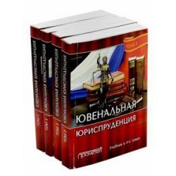 Ювенальная юриспруденция. Учебник. В 4-х томах (количество томов 4)