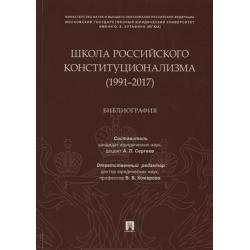 Школа российского конституционализма (1991-2017). Библиография