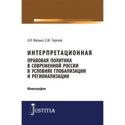 Интерпретационная правовая политика в современной России в условиях глобализации и регионализации. Монография