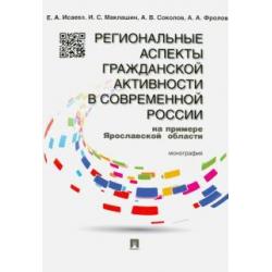 Региональные аспекты гражданской активности в современной России (на примере Ярославской области)