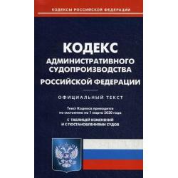 Кодекс административного судопроизводства Российской Федерации. По состоянию на 1 марта 2020 года. С таблицей изменений и с постановлениями судов