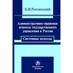 Административно-правовые аспекты государственного управления в России системные подходы