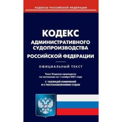 Кодекс административного судопроизводства Российской Федерации. По состоянию на 1 ноября 2021 года. С таблицей изменений и с постановлениями судов