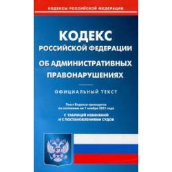 Кодекс Российской Федерации об административных правонарушениях по состоянию на 1 ноября 2021 года