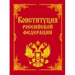 Конституция РФ и основные федеральные конституционные законы