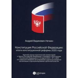 Конституция Российской Федерации итоги конституционной реформы 2020 года