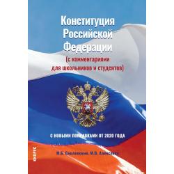 Конституция Российской Федерации (с комментариями для школьников и студентов). С новыми поправками от 2020 года. Нормативная литература
