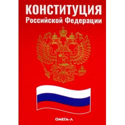 Конституция Российской Федерации (красная)