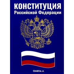 Конституция Российской Федерации (синяя)