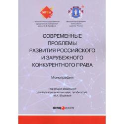 Современные проблемы развития российского и зарубежного конституционного права