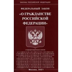 Федеральный закон О гражданстве Российской Федерации