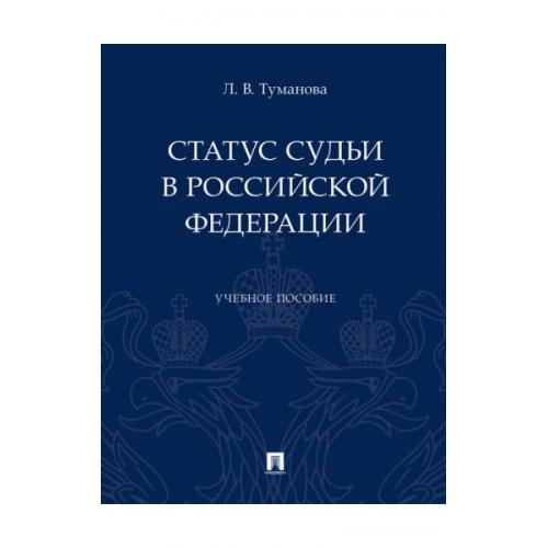 Закон о судебной системе и статусе судей. Закон о статусе судей. Статус судей.