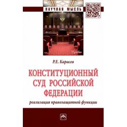 Конституционный Суд Российской Федерации реализация правозащитной функции