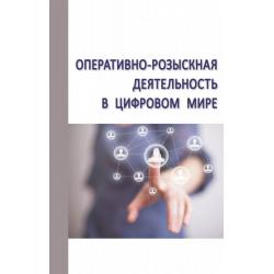 Оперативно-розыскная деятельность в цифровом мире сборник научных трудов