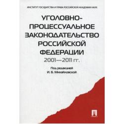Уголовно-процессуальное законодательство Российской Федерации. 2001-2011