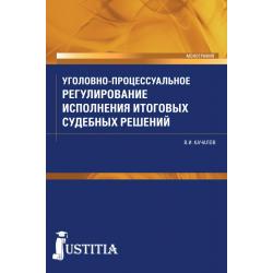 Уголовно-процессуальное регулирование исполнения итоговых судебных решений в российском уголовном процессе. Монография