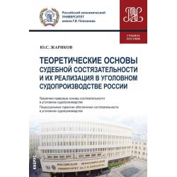 Теоретические основы судебной состязательности и их реализация в уголовном судопроизводстве России