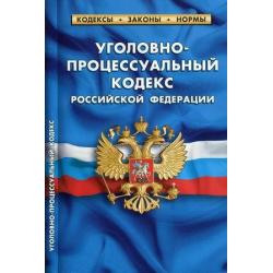 Уголовно-процессуальный кодекс Российской Федерации. По состоянию на 1 февраля 2021 года