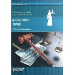 Финансовое право. Учебник для бакалавров
