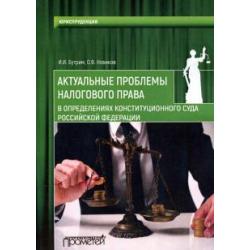 Актуальные проблемы налогового права в определениях Конституционного Суда Российской Федерации