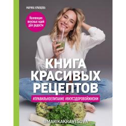Книга красивых рецептов / Кравцова Марика 