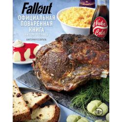 Fallout. Официальная поваренная книга жителя убежища / Розенталь Виктория