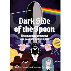 Dark Side of the Spoon. Кулинарные рецепты для рокеров и бунтарей / Иннисс Джозеф , Стадден Питер , Миллер Ральф