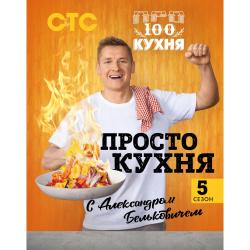 ПроСТО кухня с Александром Бельковичем. 5 сезон