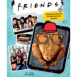 Friends. Официальная кулинарная книга / Йи Аманда