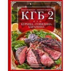 КГБ-2, или Курица, говядина, баранина. Лучшие рецепты для любителей мясных блюд