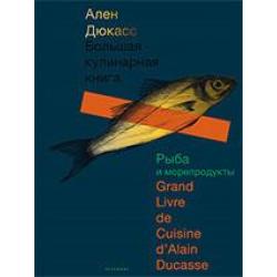 Большая кулинарная книга. Рыба и морепродукты