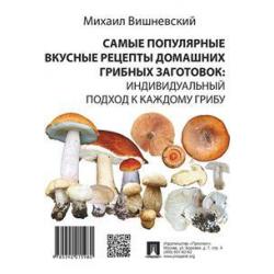 Самые популярные вкусные рецепты домашних грибных заготовок индивидуальный подход к каждому грибу