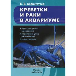 Креветки и раки в аквариуме / Хофштэттер Кристиан В.